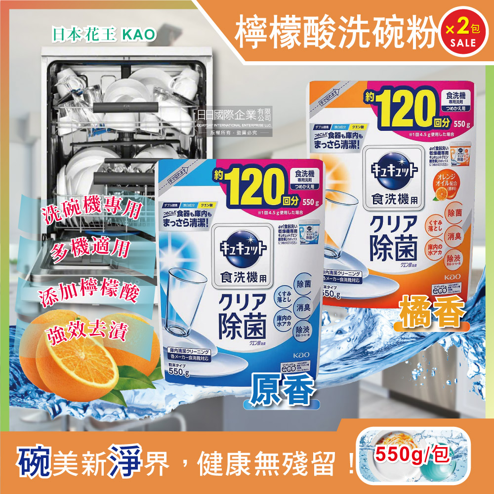 (2袋任選超值組)日本花王kao洗碗機專用檸檬酸洗碗粉550g補充包(粉末清潔劑,檸檬酸,小蘇打粉,酵素,洗碗精)✿70D033
